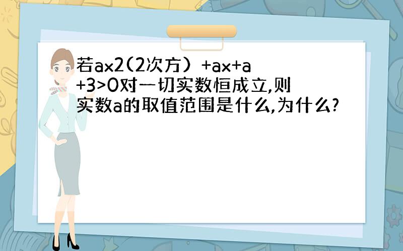 若ax2(2次方）+ax+a+3>0对一切实数恒成立,则实数a的取值范围是什么,为什么?