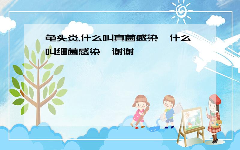 龟头炎.什么叫真菌感染,什么叫细菌感染,谢谢