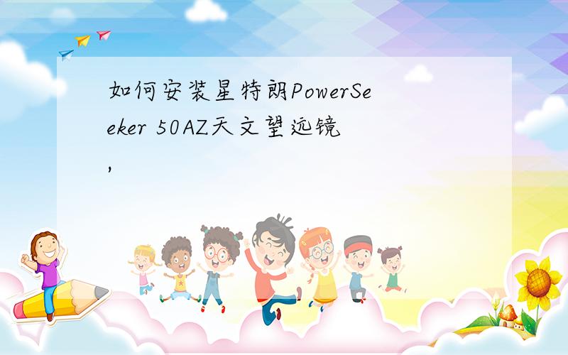 如何安装星特朗PowerSeeker 50AZ天文望远镜,