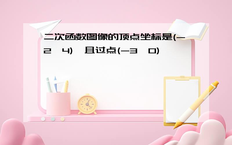 二次函数图像的顶点坐标是(-2,4),且过点(-3,0)