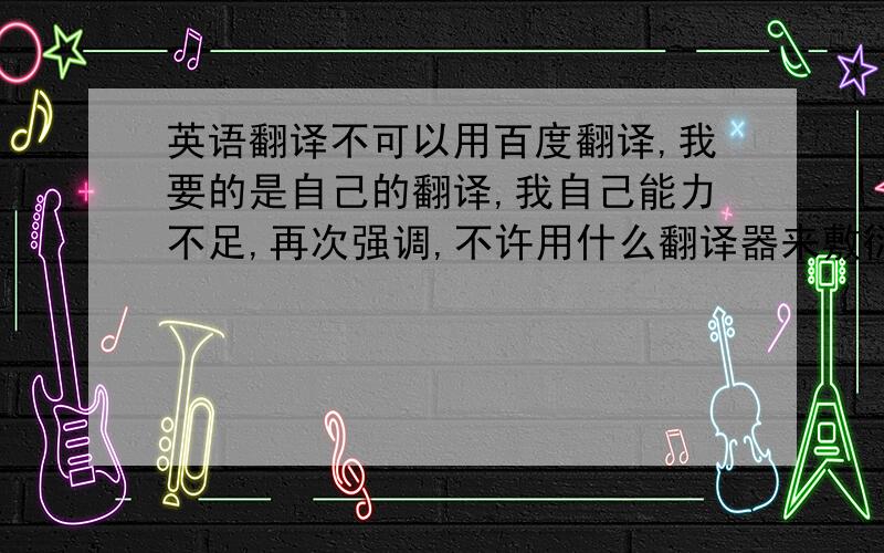 英语翻译不可以用百度翻译,我要的是自己的翻译,我自己能力不足,再次强调,不许用什么翻译器来敷衍!以下是英文歌词：Ever