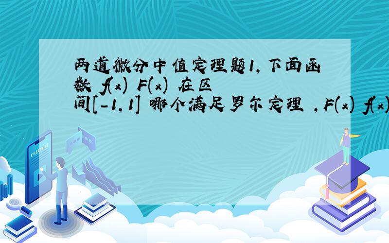 两道微分中值定理题1,下面函数 f(x) F(x) 在区间[-1,1] 哪个满足罗尔定理 ,F(x) f(x) F(x)