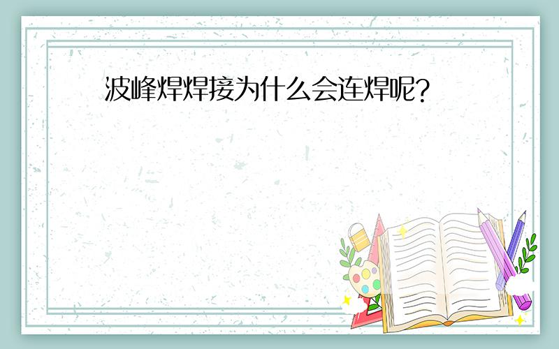 波峰焊焊接为什么会连焊呢?