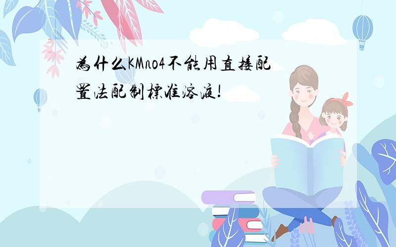 为什么KMno4不能用直接配置法配制标准溶液!