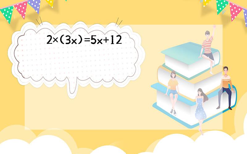 2×(3x)=5x+12