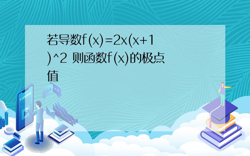 若导数f(x)=2x(x+1)^2 则函数f(x)的极点值