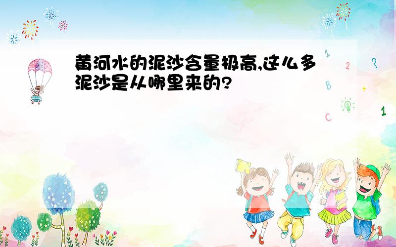 黄河水的泥沙含量极高,这么多泥沙是从哪里来的?