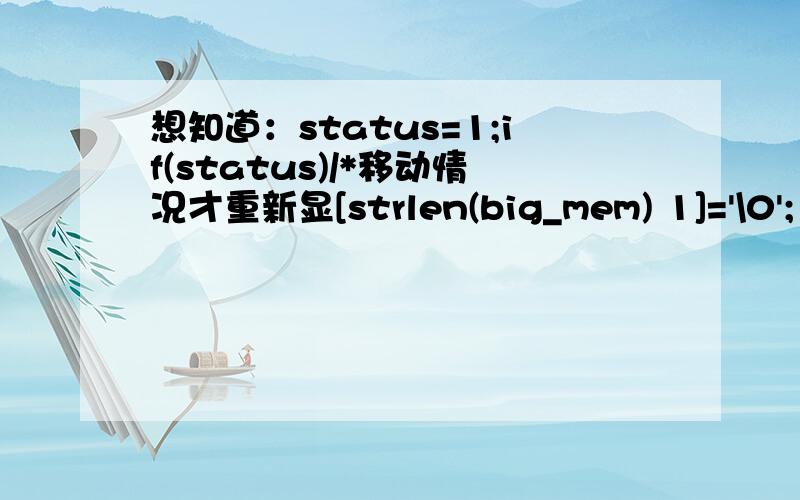 想知道：status=1;if(status)/*移动情况才重新显[strlen(big_mem) 1]='\0';