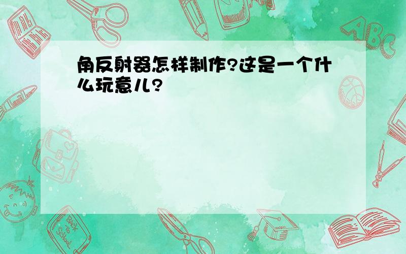 角反射器怎样制作?这是一个什么玩意儿?