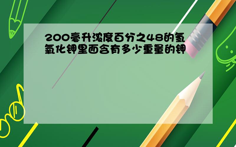 200毫升浓度百分之48的氢氧化钾里面含有多少重量的钾