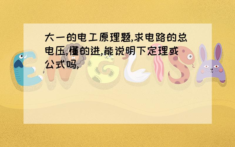 大一的电工原理题,求电路的总电压,懂的进,能说明下定理或公式吗,