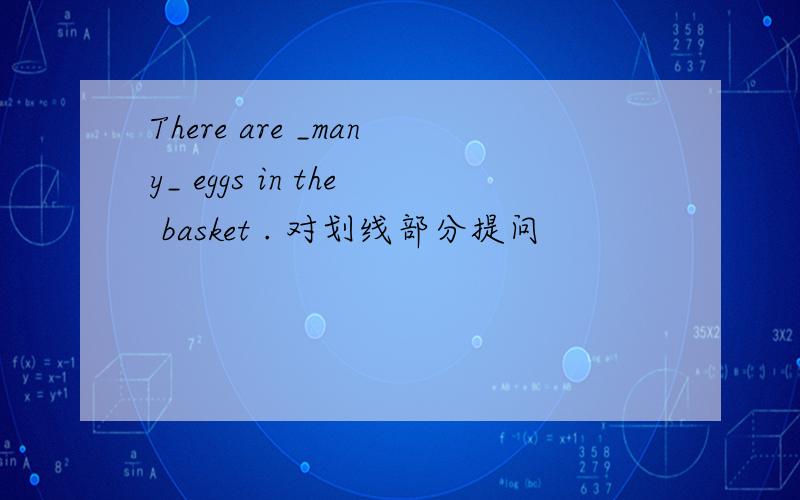 There are _many_ eggs in the basket . 对划线部分提问