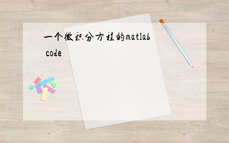 一个微积分方程的matlab code