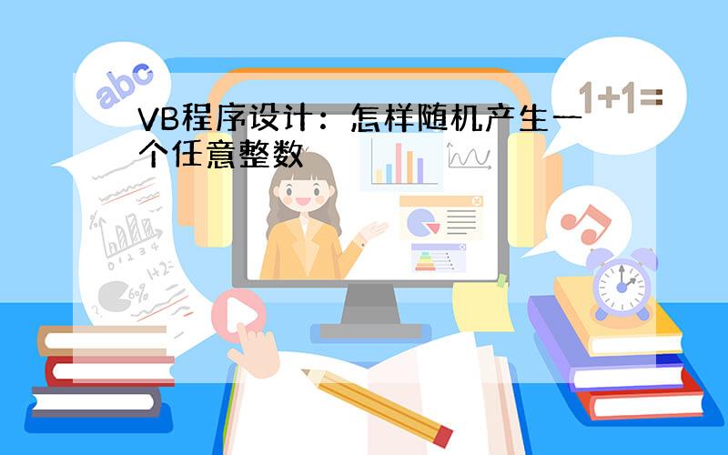 VB程序设计：怎样随机产生一个任意整数