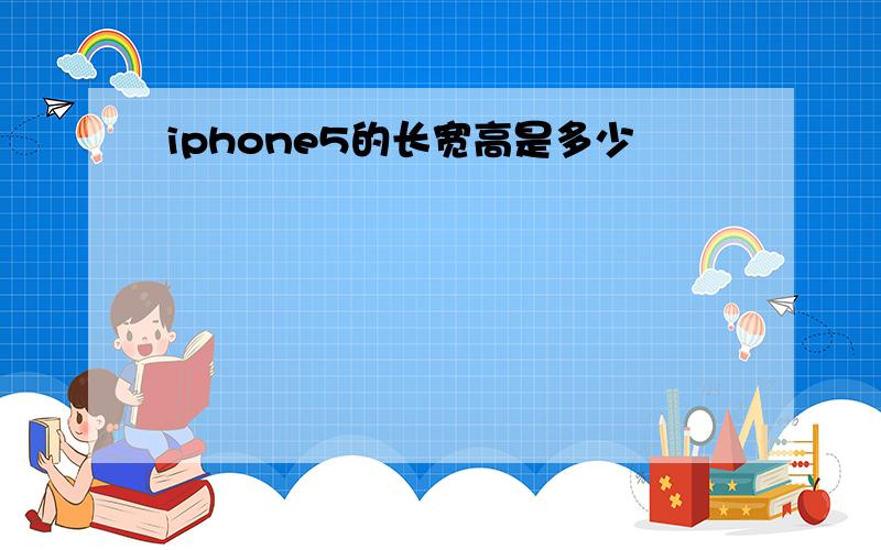 iphone5的长宽高是多少