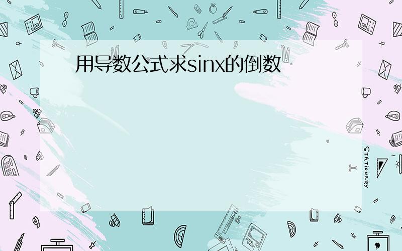 用导数公式求sinx的倒数