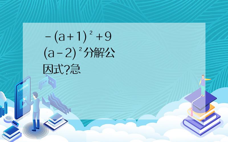 －(a＋1)²＋9(a-2)²分解公因式?急