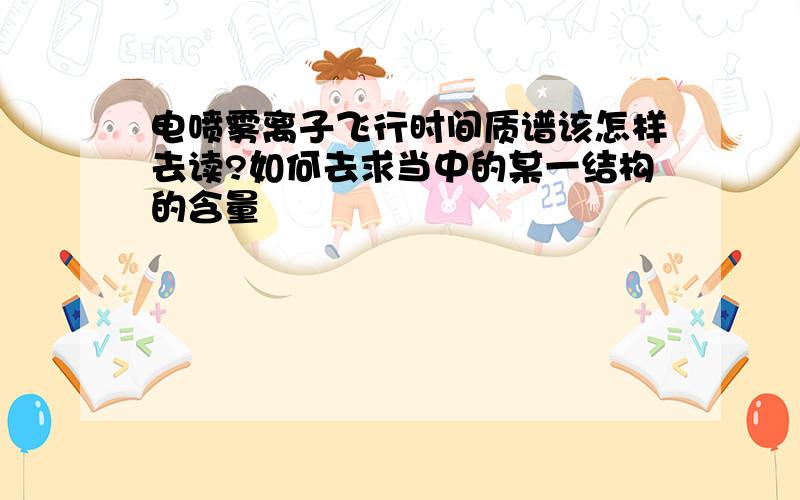 电喷雾离子飞行时间质谱该怎样去读?如何去求当中的某一结构的含量