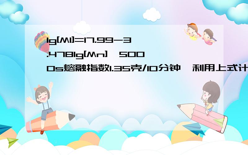 lg[MI]=17.99-3.478lg[Mn],5000s熔融指数1.35克/10分钟,利用上式计算平均分子量为136