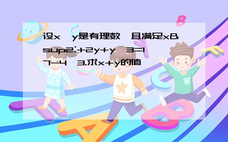 设x、y是有理数,且满足x²+2y+y√3=17-4√3.求x+y的值