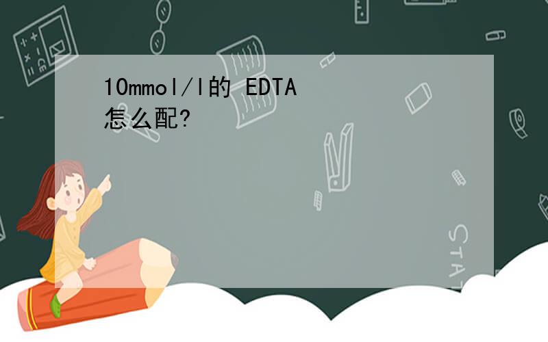 10mmol/l的 EDTA怎么配?