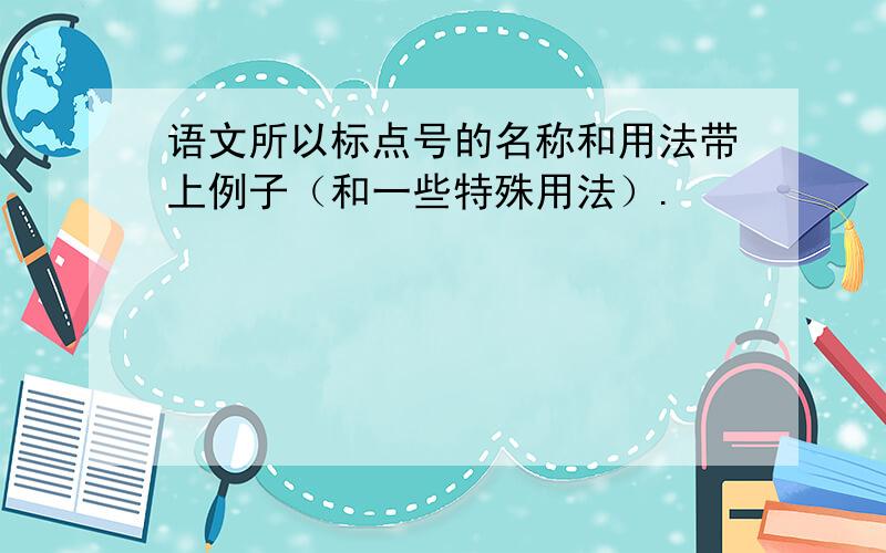 语文所以标点号的名称和用法带上例子（和一些特殊用法）.