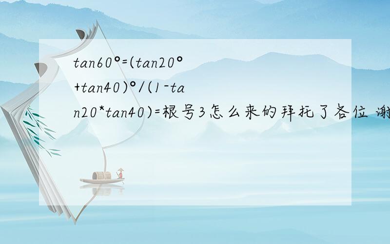 tan60°=(tan20°+tan40)°/(1-tan20*tan40)=根号3怎么来的拜托了各位 谢谢