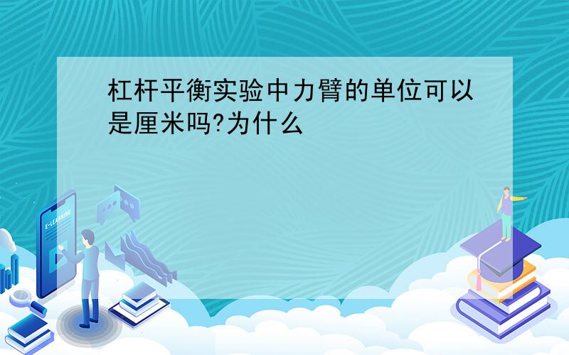 杠杆平衡实验中力臂的单位可以是厘米吗?为什么