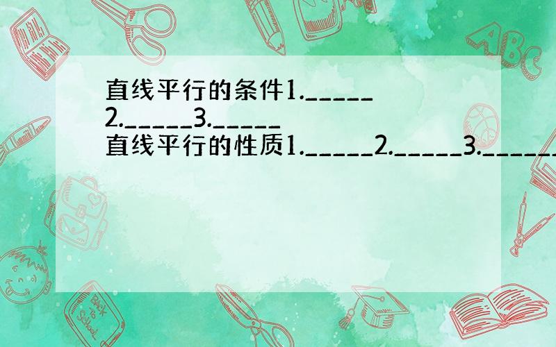 直线平行的条件1._____2._____3._____直线平行的性质1._____2._____3.______