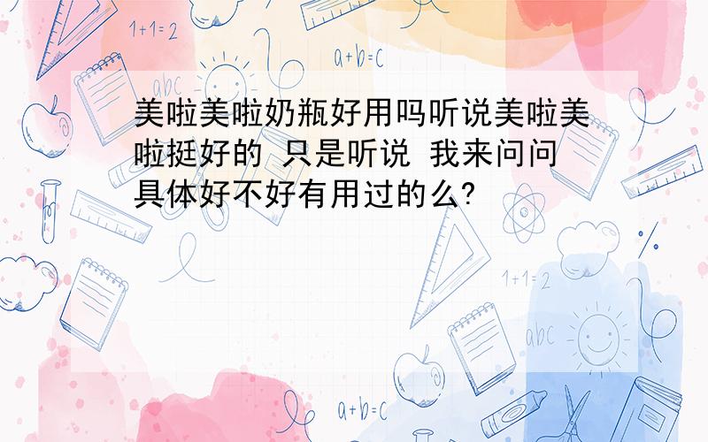 美啦美啦奶瓶好用吗听说美啦美啦挺好的 只是听说 我来问问具体好不好有用过的么?