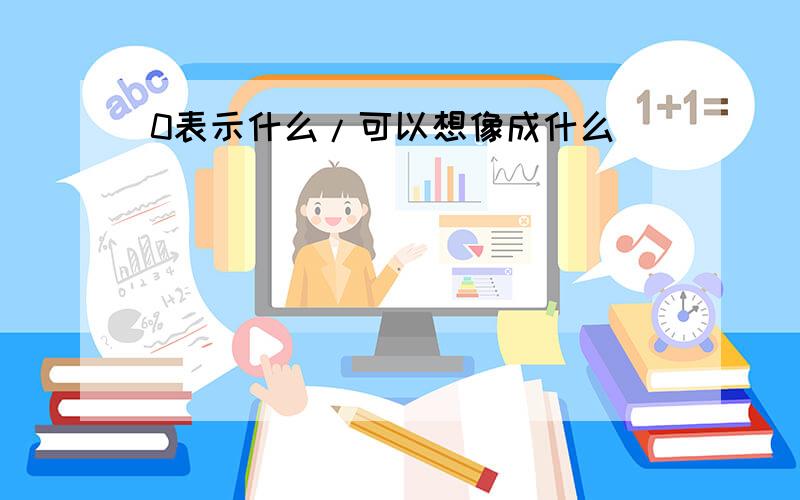 0表示什么/可以想像成什么