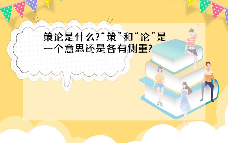 策论是什么?“策”和“论”是一个意思还是各有侧重?