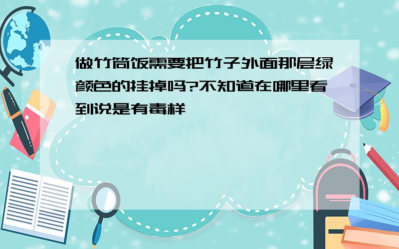 做竹筒饭需要把竹子外面那层绿颜色的挂掉吗?不知道在哪里看到说是有毒样