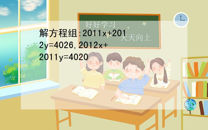 解方程组:2011x+2012y=4026,2012x+2011y=4020