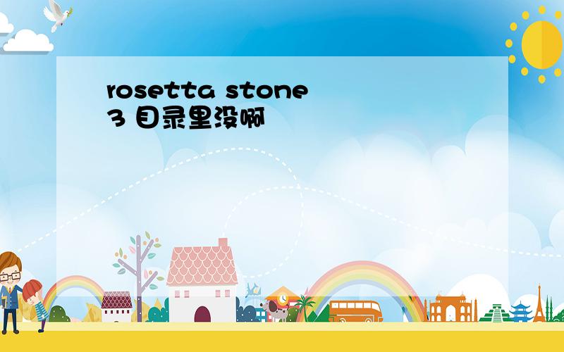 rosetta stone 3 目录里没啊