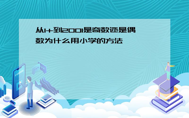 从1+到2001是奇数还是偶数为什么用小学的方法