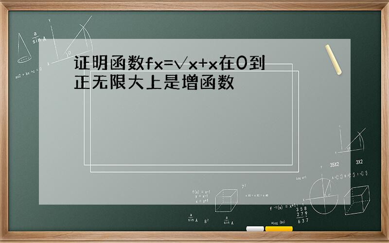 证明函数fx=√x+x在0到正无限大上是增函数