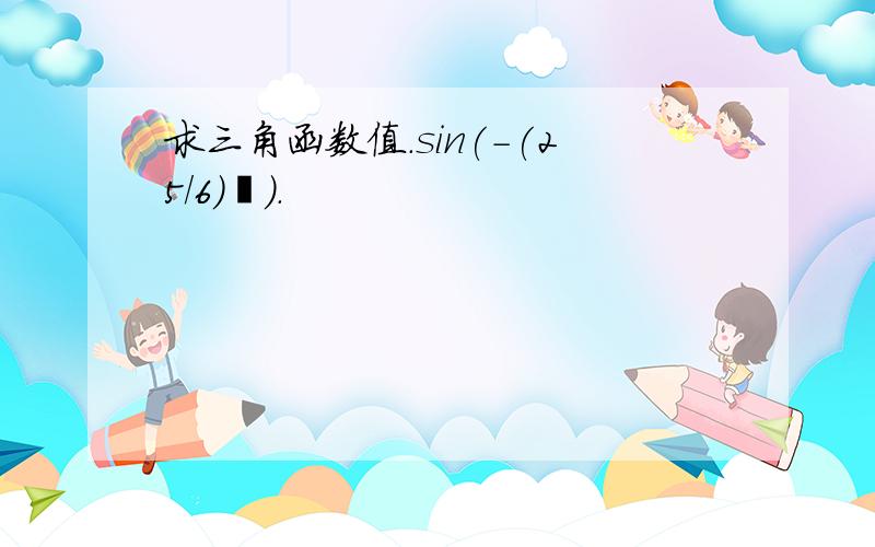 求三角函数值.sin(-(25/6)丌).