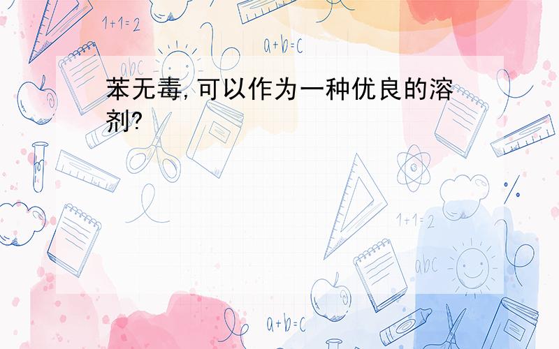 苯无毒,可以作为一种优良的溶剂?