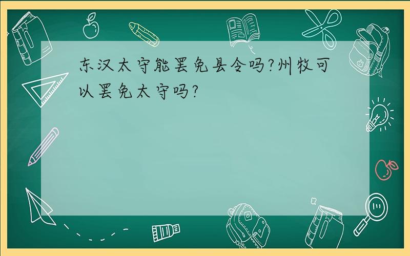 东汉太守能罢免县令吗?州牧可以罢免太守吗?