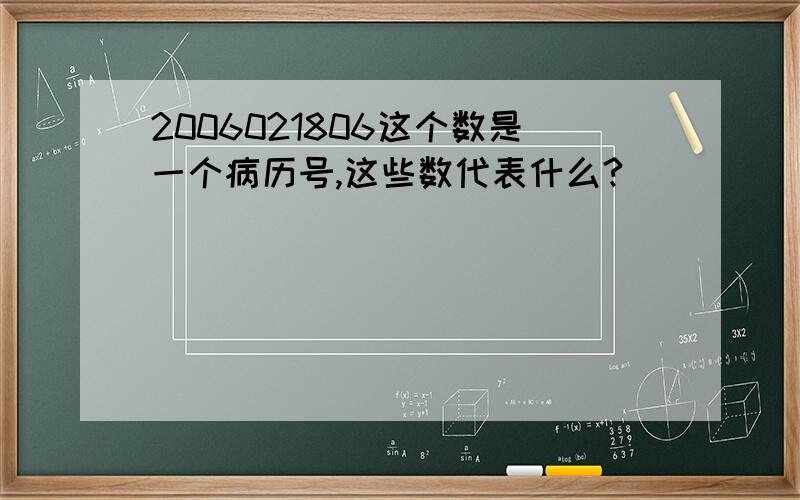 2006021806这个数是一个病历号,这些数代表什么?