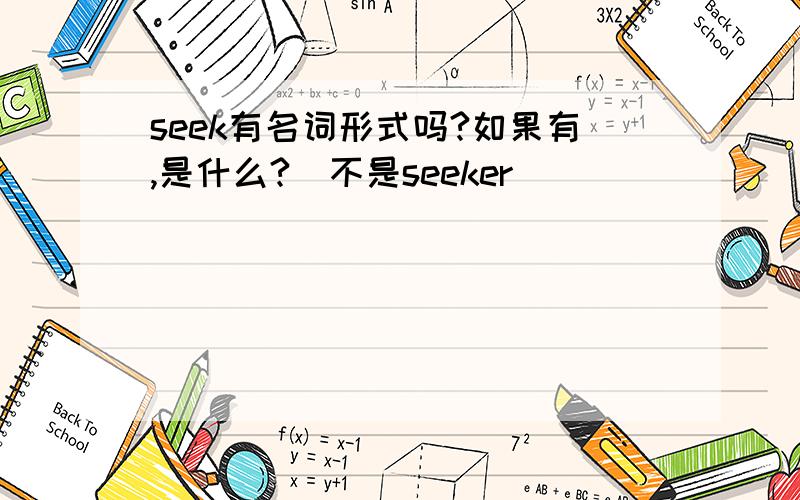 seek有名词形式吗?如果有,是什么?（不是seeker）