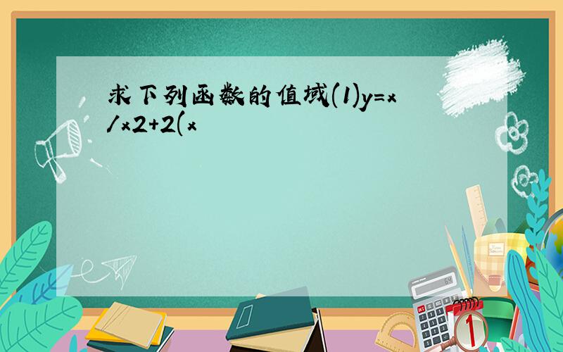 求下列函数的值域(1)y=x/x2+2(x