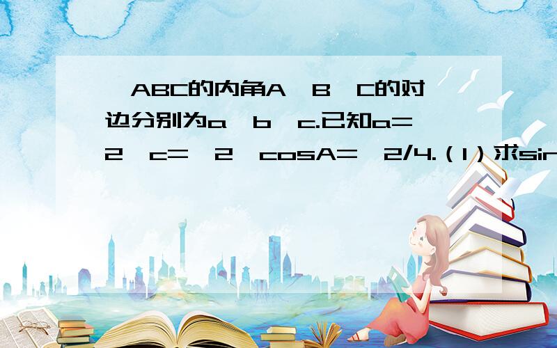 △ABC的内角A、B、C的对边分别为a、b、c.已知a=2,c=√2,cosA=√2/4.（1）求sinC和b的值；（2