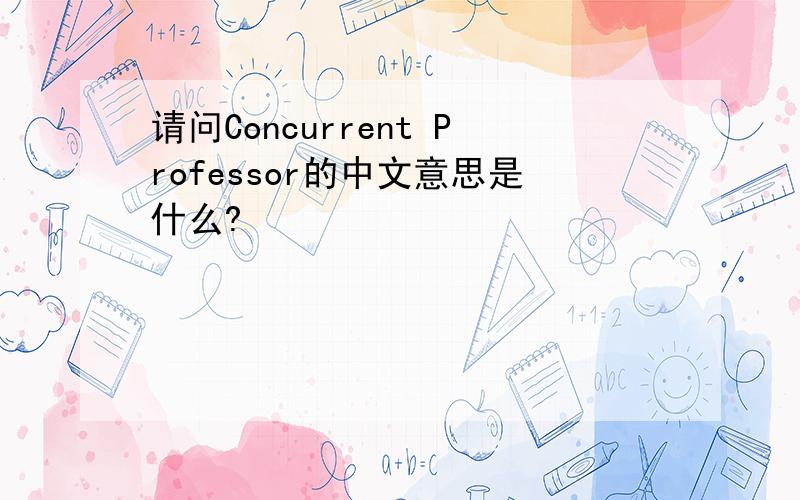 请问Concurrent Professor的中文意思是什么?