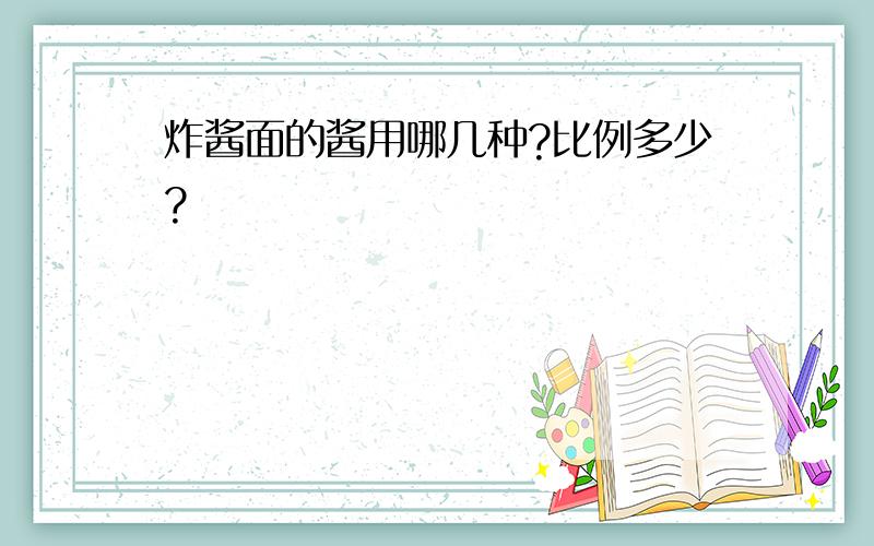 炸酱面的酱用哪几种?比例多少?