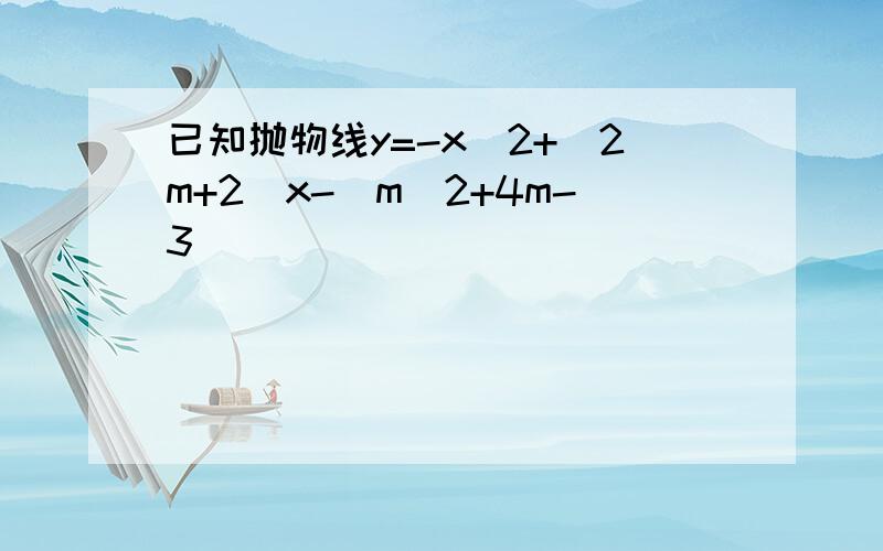 已知抛物线y=-x^2+(2m+2)x-(m^2+4m-3)