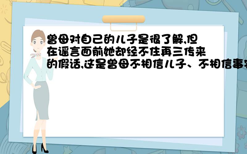 曾母对自己的儿子是很了解,但在谣言面前她却经不住再三传来的假话,这是曾母不相信儿子、不相信事实吗?