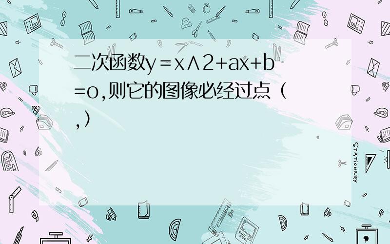 二次函数y＝x∧2+ax+b=o,则它的图像必经过点（ ,）