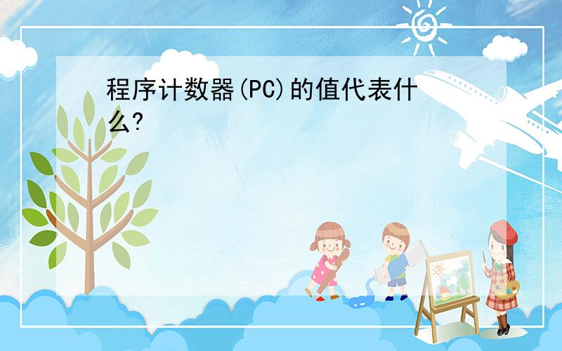 程序计数器(PC)的值代表什么?